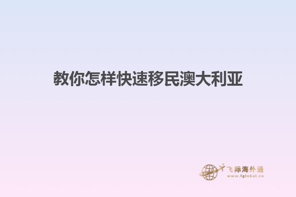 教你怎样快速移民澳大利亚