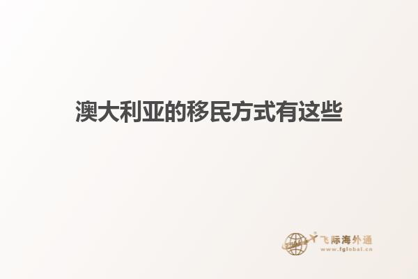 澳大利亚的移民方式有这些
