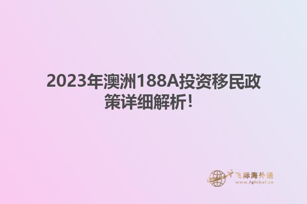 2023年澳洲188A投资移民政策详细解析！
