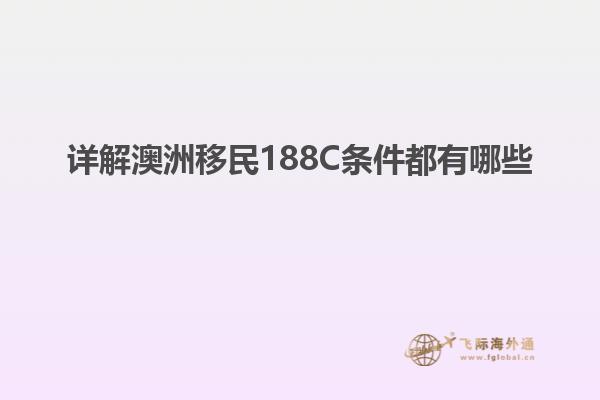 详解澳洲移民188C条件都有哪些