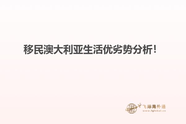 移民澳大利亚生活优劣势分析！