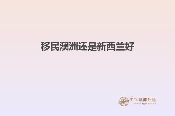 移民澳洲还是新西兰好