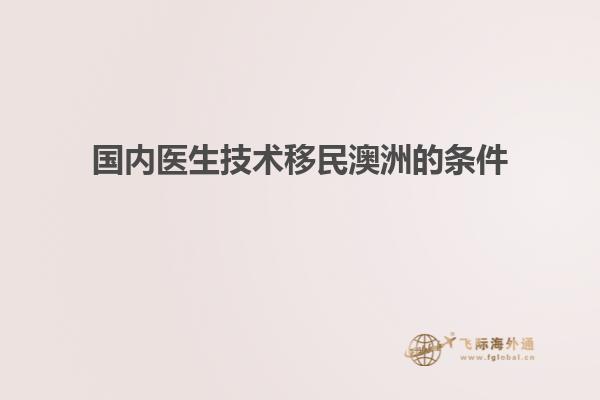 国内医生技术移民澳洲的条件