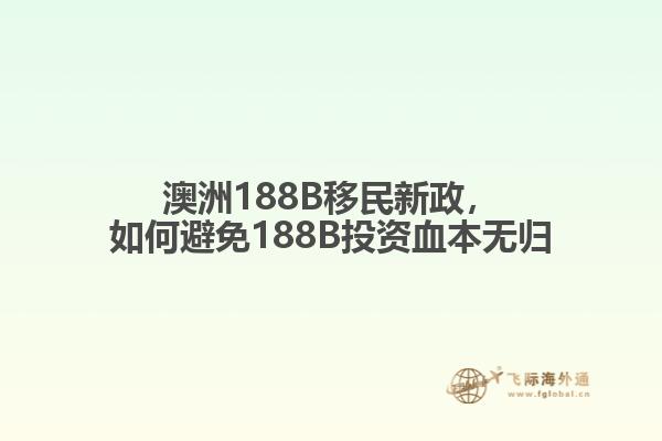 澳洲188B移民新政，如何避免188B投资血本无归