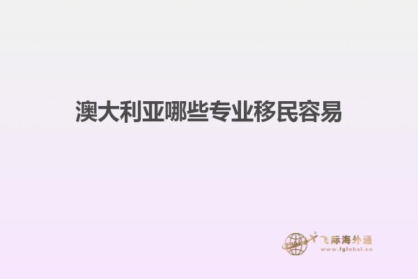 澳大利亚哪些专业移民容易