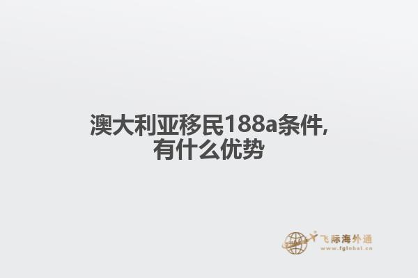 澳大利亚移民188a条件,有什么优势