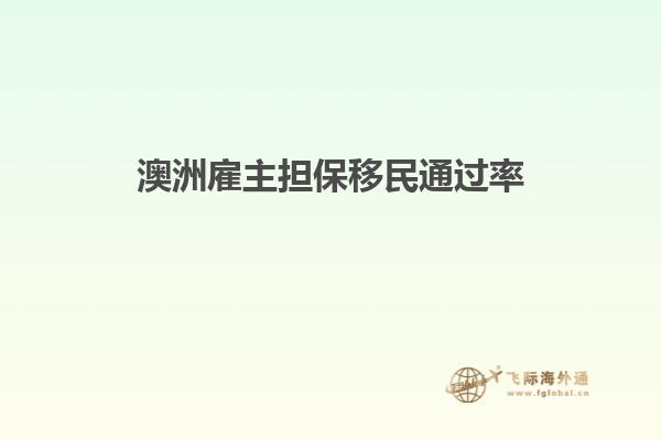 澳洲雇主担保移民通过率
