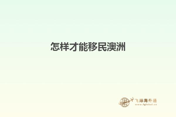怎样才能移民澳洲