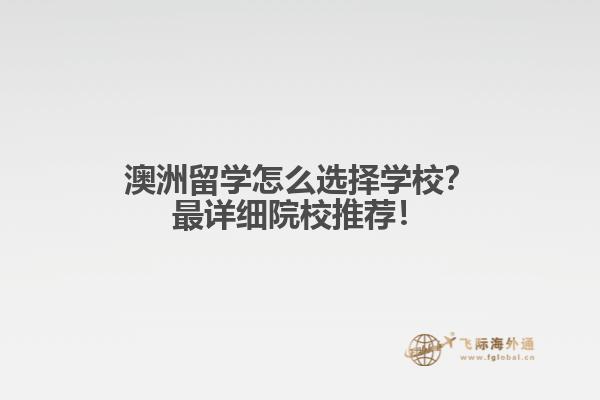 澳洲留学怎么选择学校？最详细院校推荐！