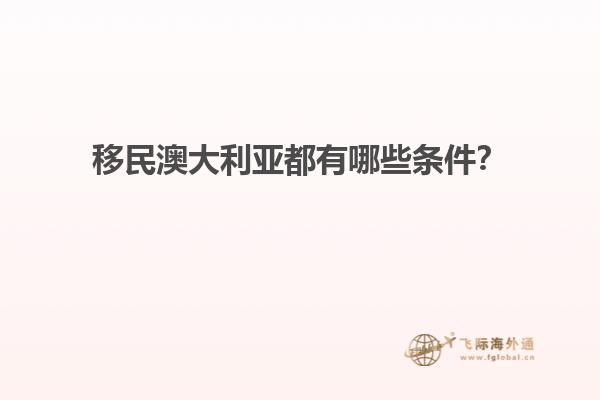 移民澳大利亚都有哪些条件？