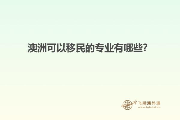 澳洲可以移民的专业有哪些？