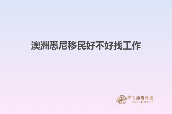 澳洲悉尼移民好不好找工作