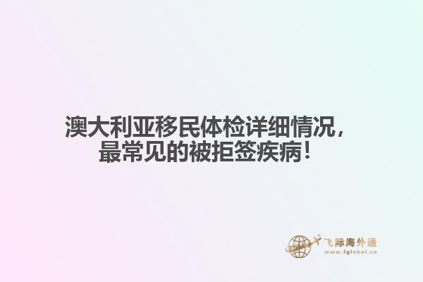 澳大利亚移民体检详细情况，最常见的被拒签疾病！
