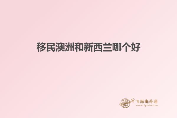 移民澳洲和新西兰哪个好