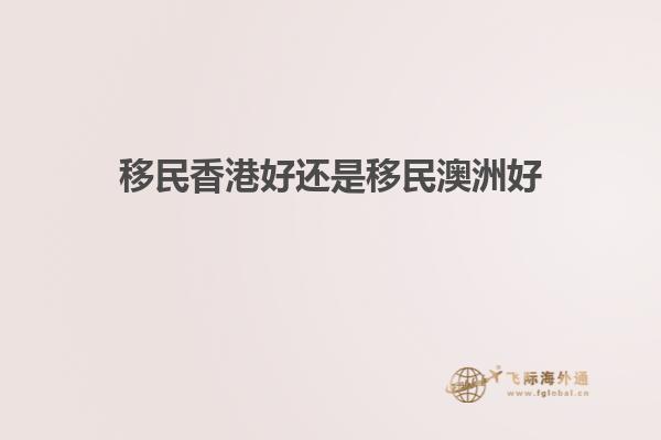移民香港好还是移民澳洲好