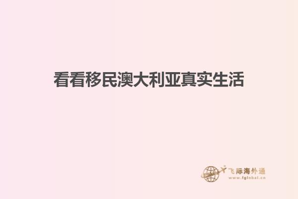 看看移民澳大利亚真实生活
