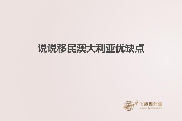 说说移民澳大利亚优缺点