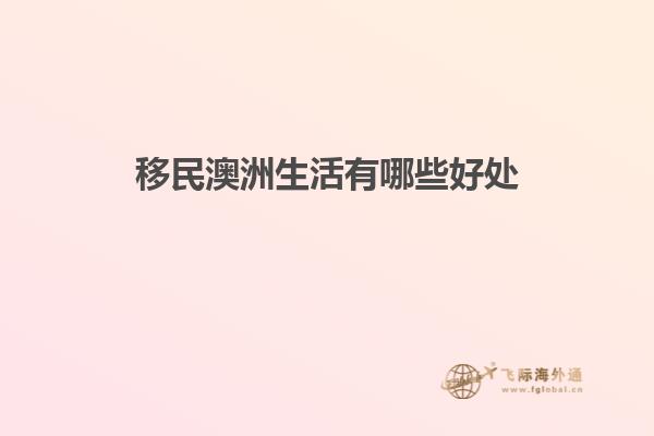 移民澳洲生活有哪些好处