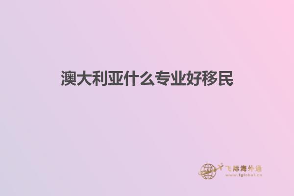 澳大利亚什么专业好移民