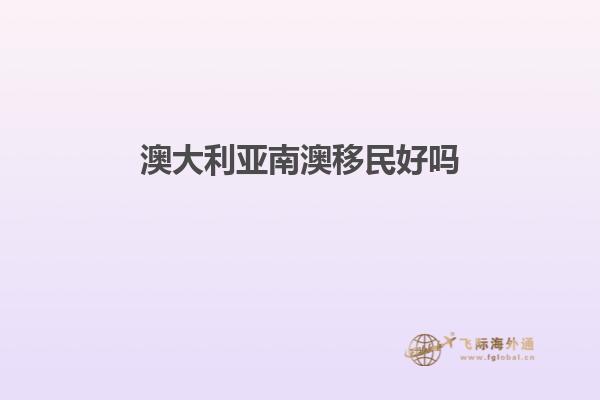 澳大利亚南澳移民好吗