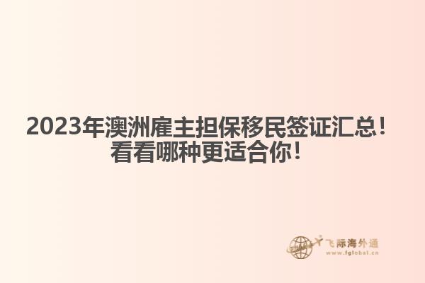 2023年澳洲雇主担保移民签证汇总！看看哪种更适合你！