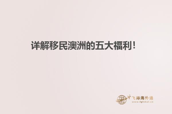 详解移民澳洲的五大福利！