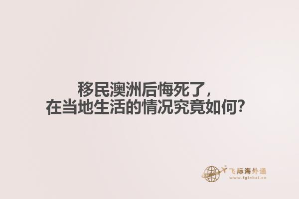 移民澳洲后悔死了，在当地生活的情况究竟如何？
