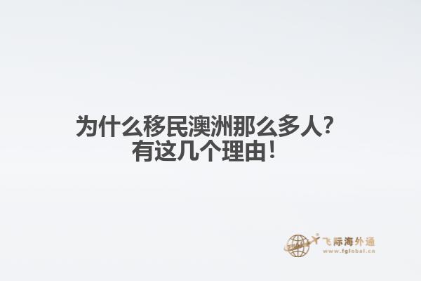 为什么移民澳洲那么多人？有这几个理由！