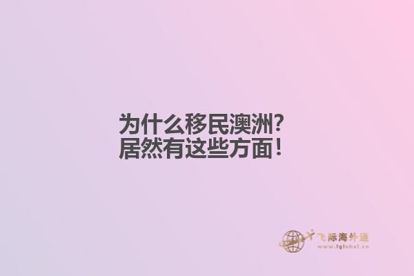 为什么移民澳洲？居然有这些方面！