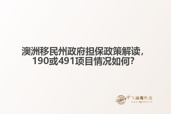 澳洲移民州政府担保政策解读，190或491项目情况如何？1.jpg
