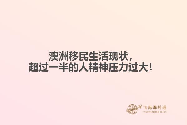 澳洲移民生活现状，超过一半的人精神压力过大！