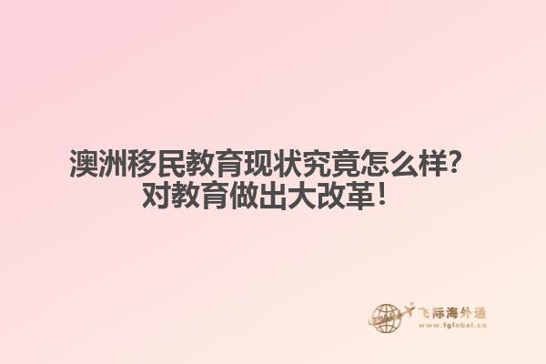 澳洲移民教育现状究竟怎么样？对教育做出大改革！