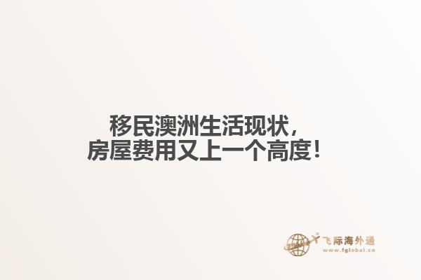 移民澳洲生活现状，房屋费用又上一个高度！