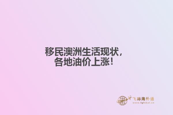 移民澳洲生活现状，各地油价上涨！