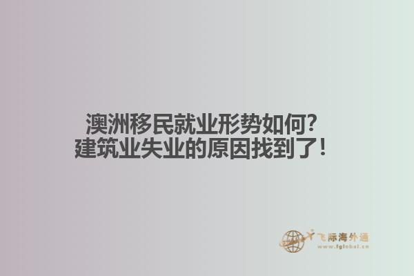 澳洲移民就业形势如何？建筑业失业的原因找到了！