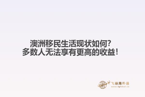 澳洲移民生活现状如何？多数人无法享有更高的收益！