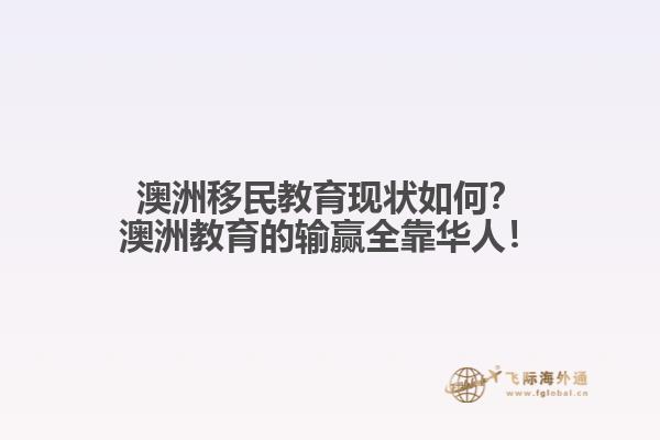 澳洲移民教育现状如何？澳洲教育的输赢全靠华人！