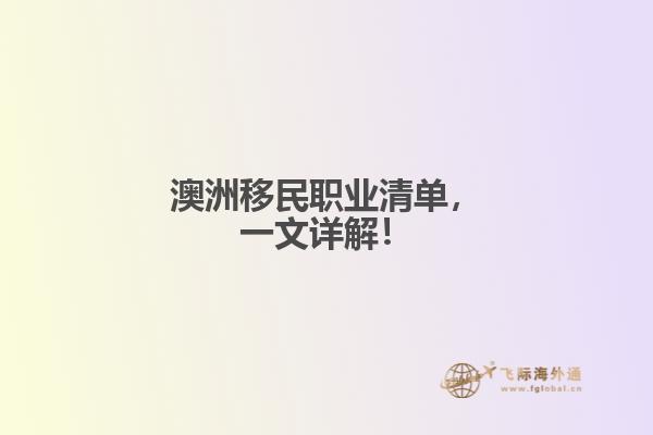 澳洲移民职业清单，一文详解！