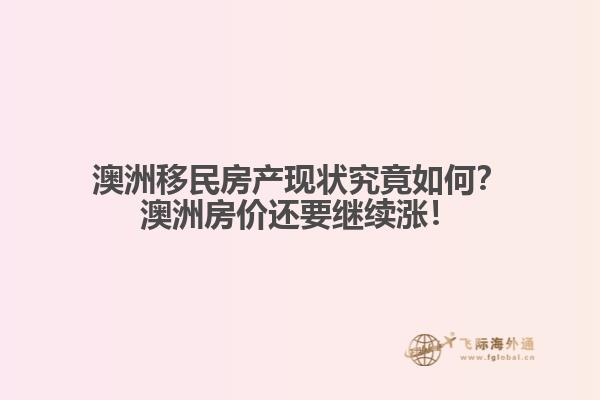 澳洲移民房产现状究竟如何？澳洲房价还要继续涨！1.jpg