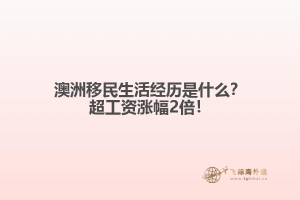 澳洲移民生活经历是什么？超工资涨幅2倍！