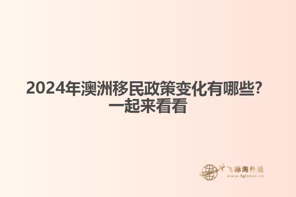 2024年澳洲移民政策变化有哪些？一起来看看