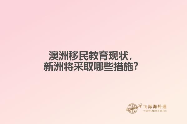 澳洲移民教育现状，新洲将采取哪些措施？