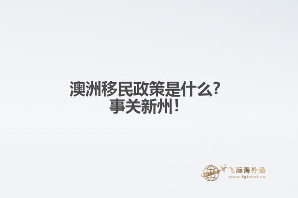 澳洲移民政策是什么？事关新州！