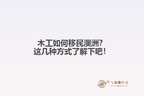 木工如何移民澳洲？这几种方式了解下吧！