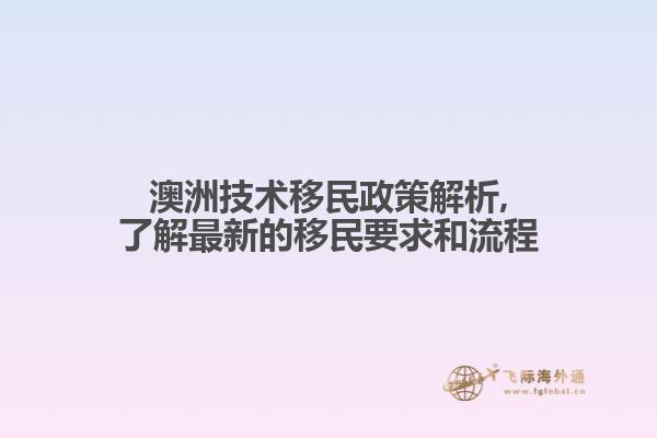 澳洲技术移民政策解析,了解最新的移民要求和流程