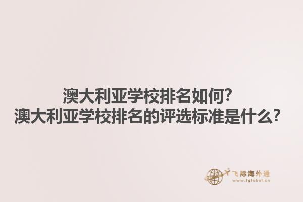 澳大利亚学校排名如何？澳大利亚学校排名的评选标准是什么？1.jpg