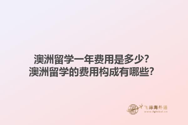 澳洲留学一年费用是多少？澳洲留学的费用构成有哪些？1.jpg