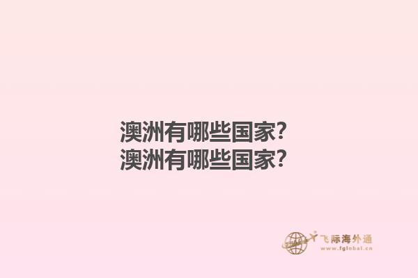 澳洲有哪些国家？澳洲有哪些国家？1.jpg