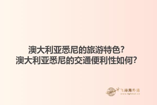 澳大利亚悉尼的旅游特色？澳大利亚悉尼的交通便利性如何？1.jpg
