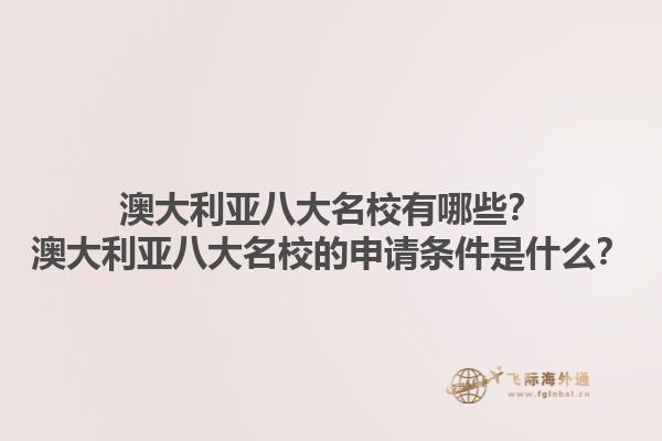 澳大利亚八大名校有哪些？澳大利亚八大名校的申请条件是什么？1.jpg